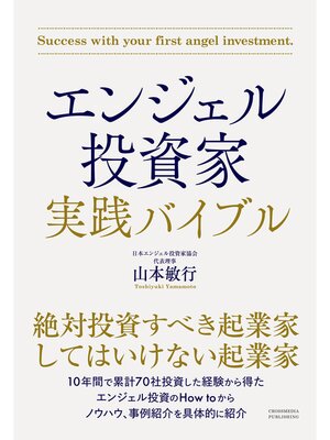 cover image of エンジェル投資家 実践バイブル